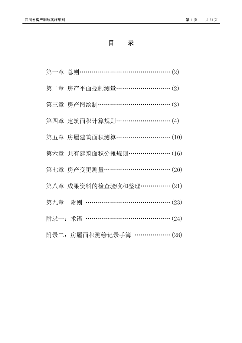 《四川房产测绘实施细则》.doc_第2页