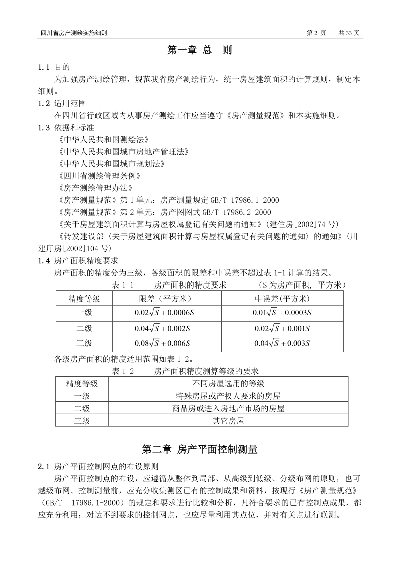 《四川房产测绘实施细则》.doc_第3页