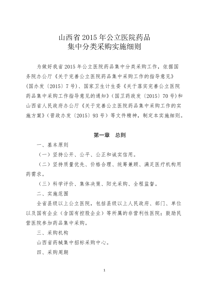 《山西省2015年公立医院药品集中分类采购实施细则 ….doc_第1页