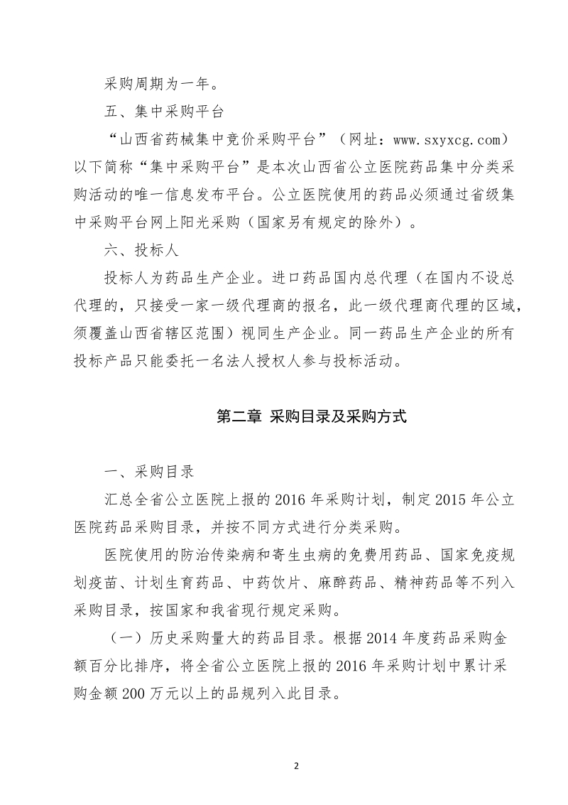 《山西省2015年公立医院药品集中分类采购实施细则 ….doc_第2页