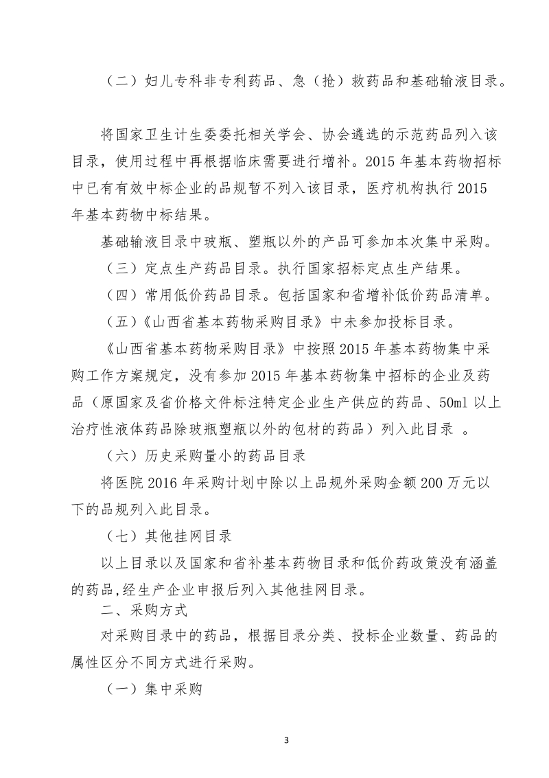 《山西省2015年公立医院药品集中分类采购实施细则 ….doc_第3页