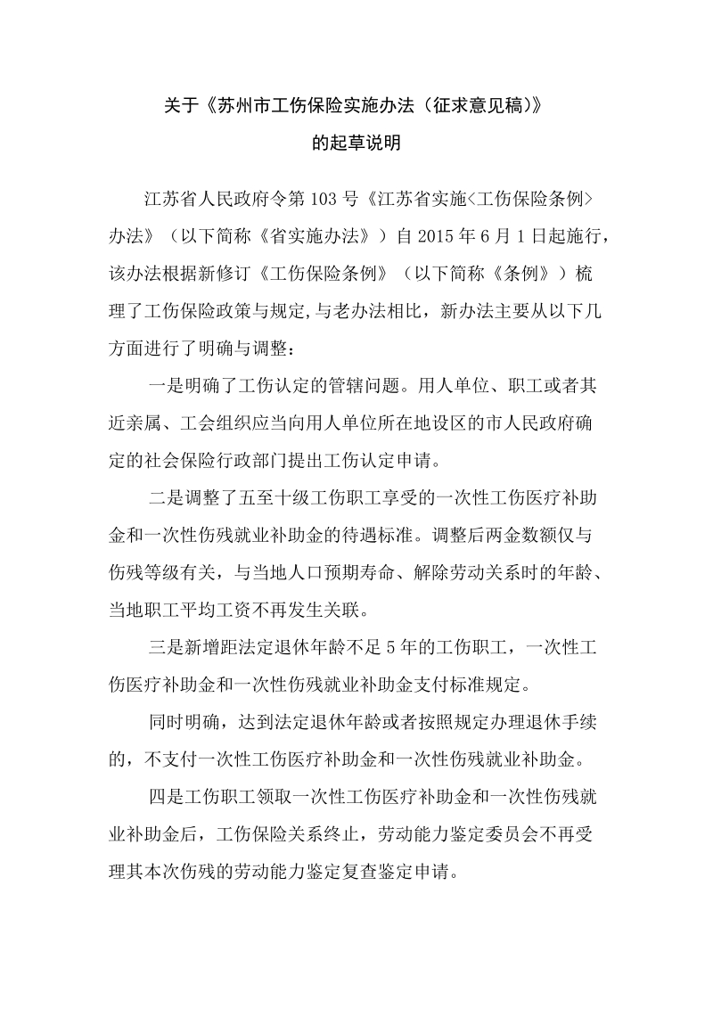 关于《苏州市工伤保险实施办法（征求意见稿）》.doc_第1页