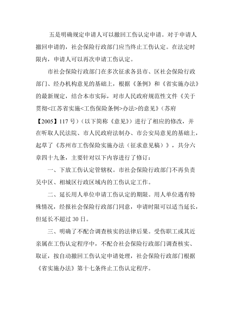 关于《苏州市工伤保险实施办法（征求意见稿）》.doc_第2页