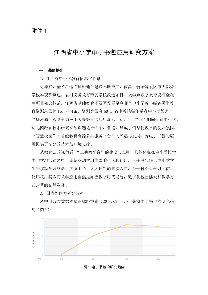 《基于网络的中小学英语移动教学研究》课题实施方案.doc_第1页