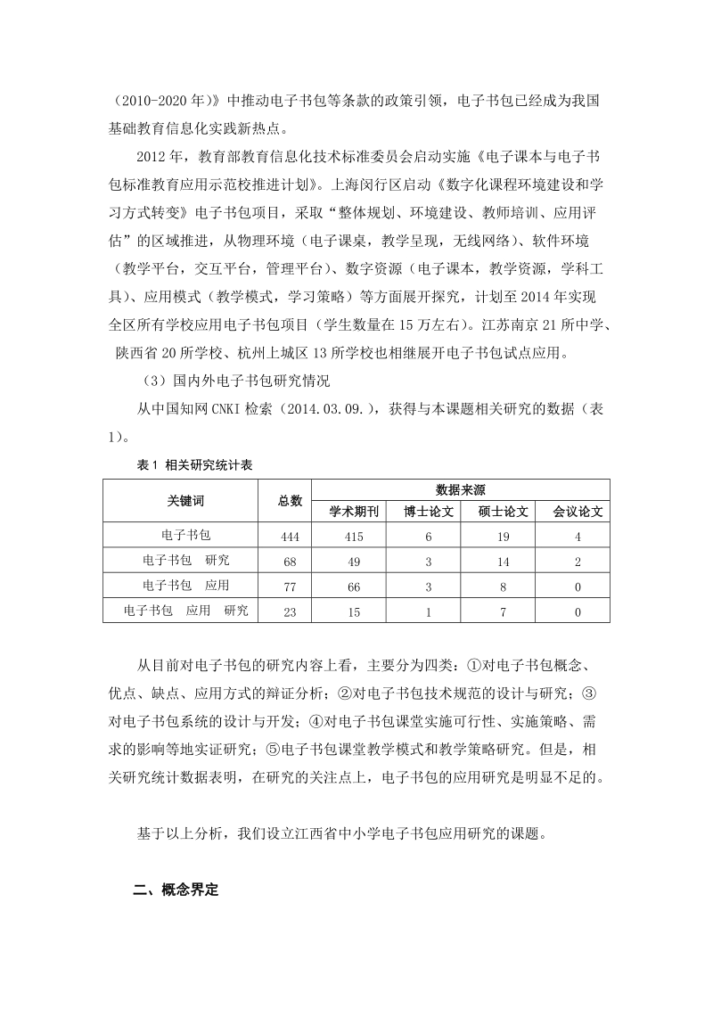 《基于网络的中小学英语移动教学研究》课题实施方案.doc_第3页