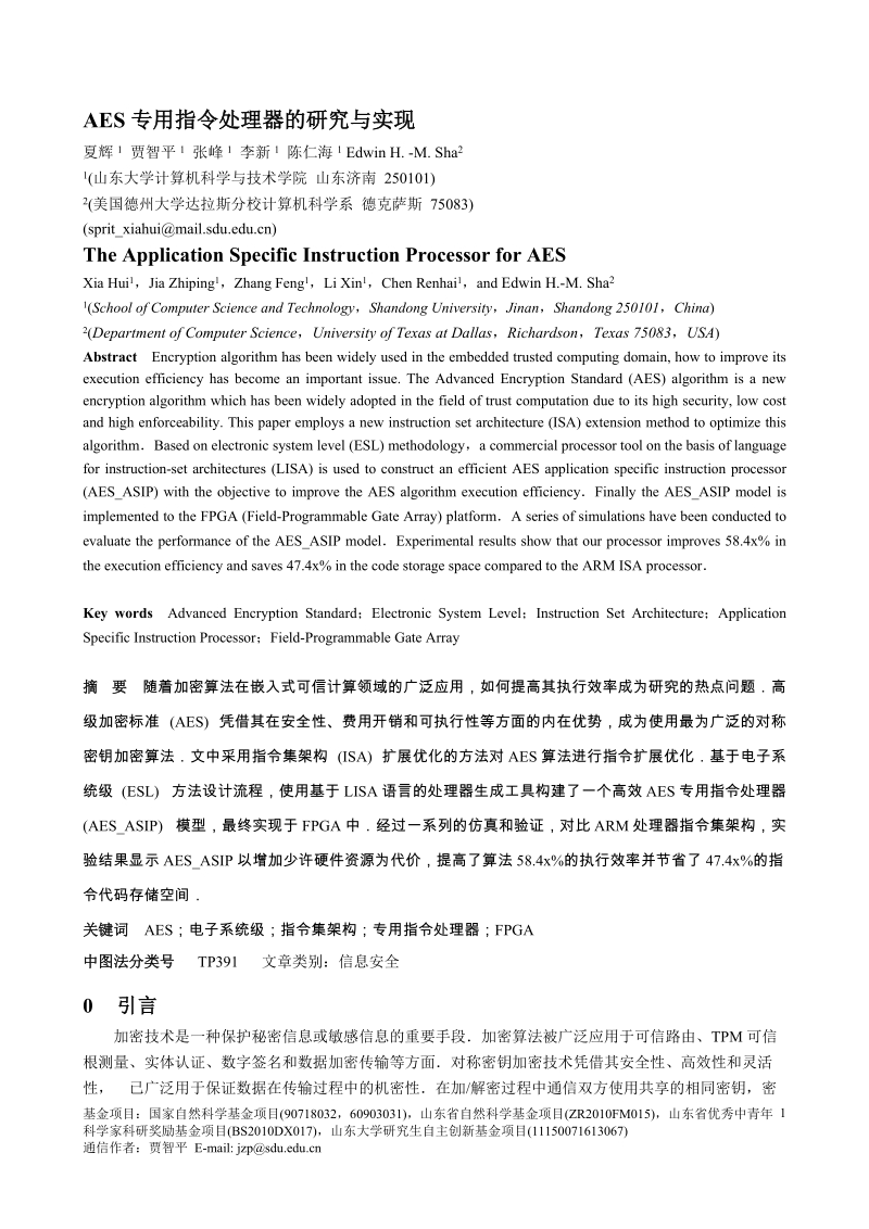 AES专用指令处理器的研究与实现.doc_第1页