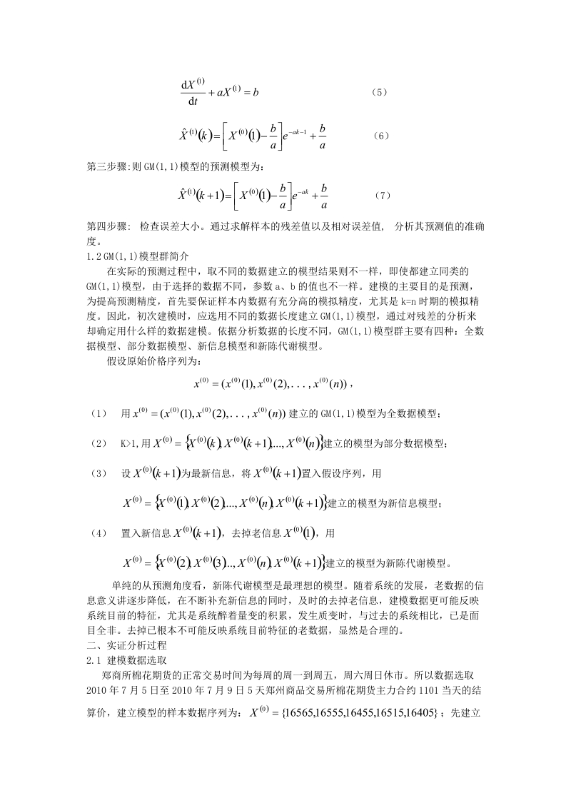 基于GM(1,1)的棉花期货价格预测模型.doc_第2页