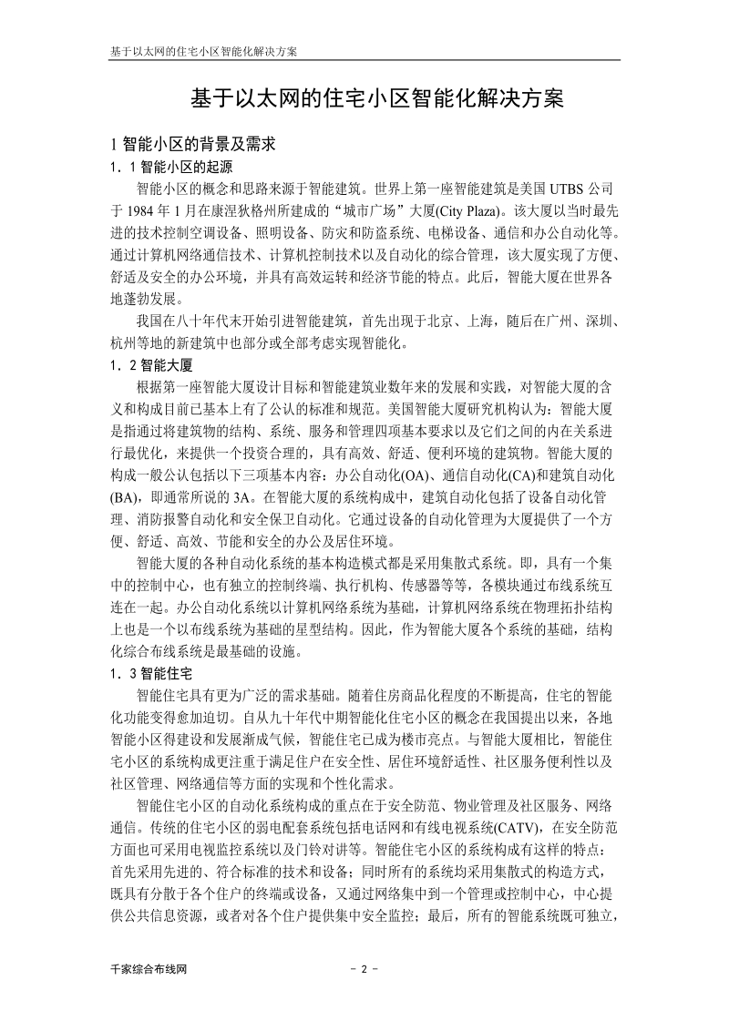 一种基于以太网的智能小区解决方案.doc_第1页