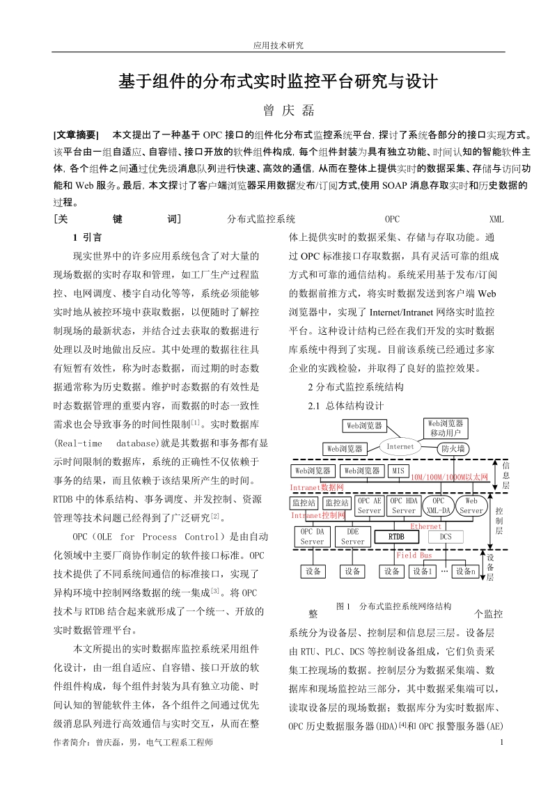 基于OPC的实时数据库的设计与实现.doc_第1页