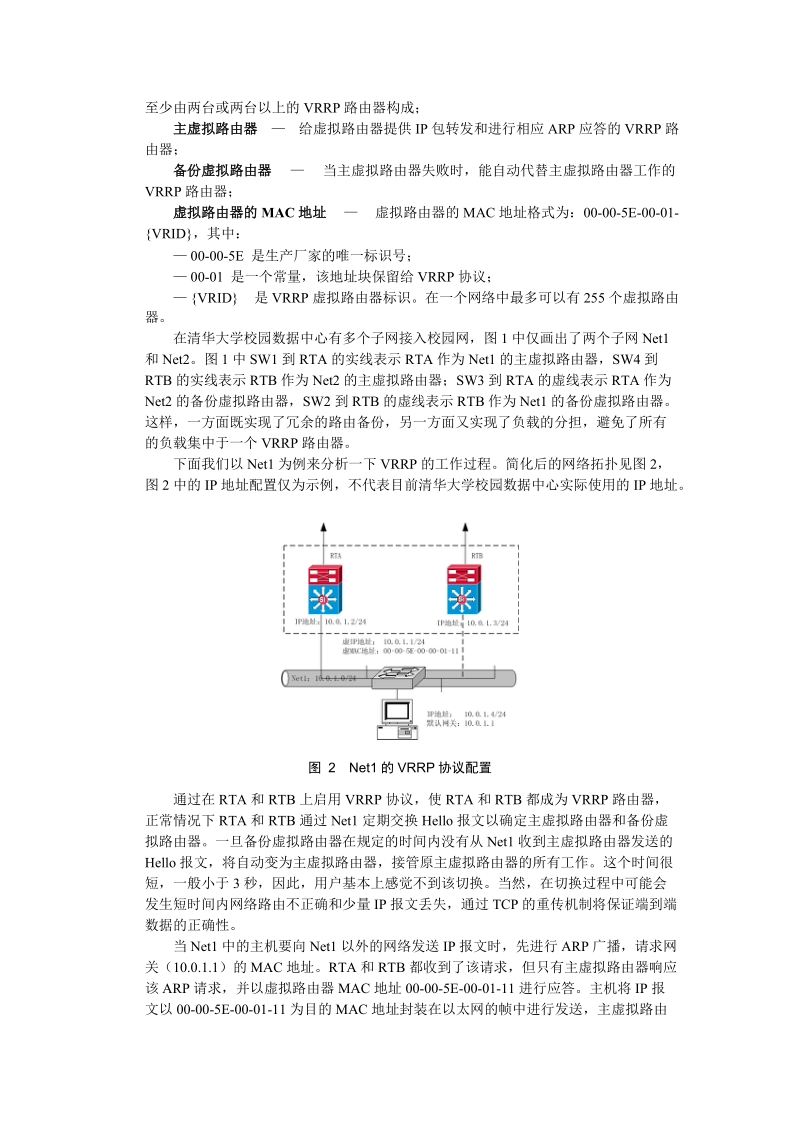 校园数据中心高可靠性网络的研究与实现.doc_第3页