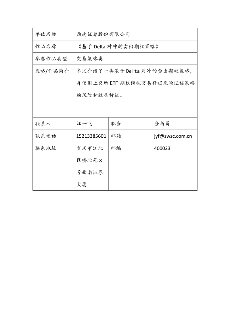 405_基于Delta对冲的卖出期权策略docx.docx_第1页