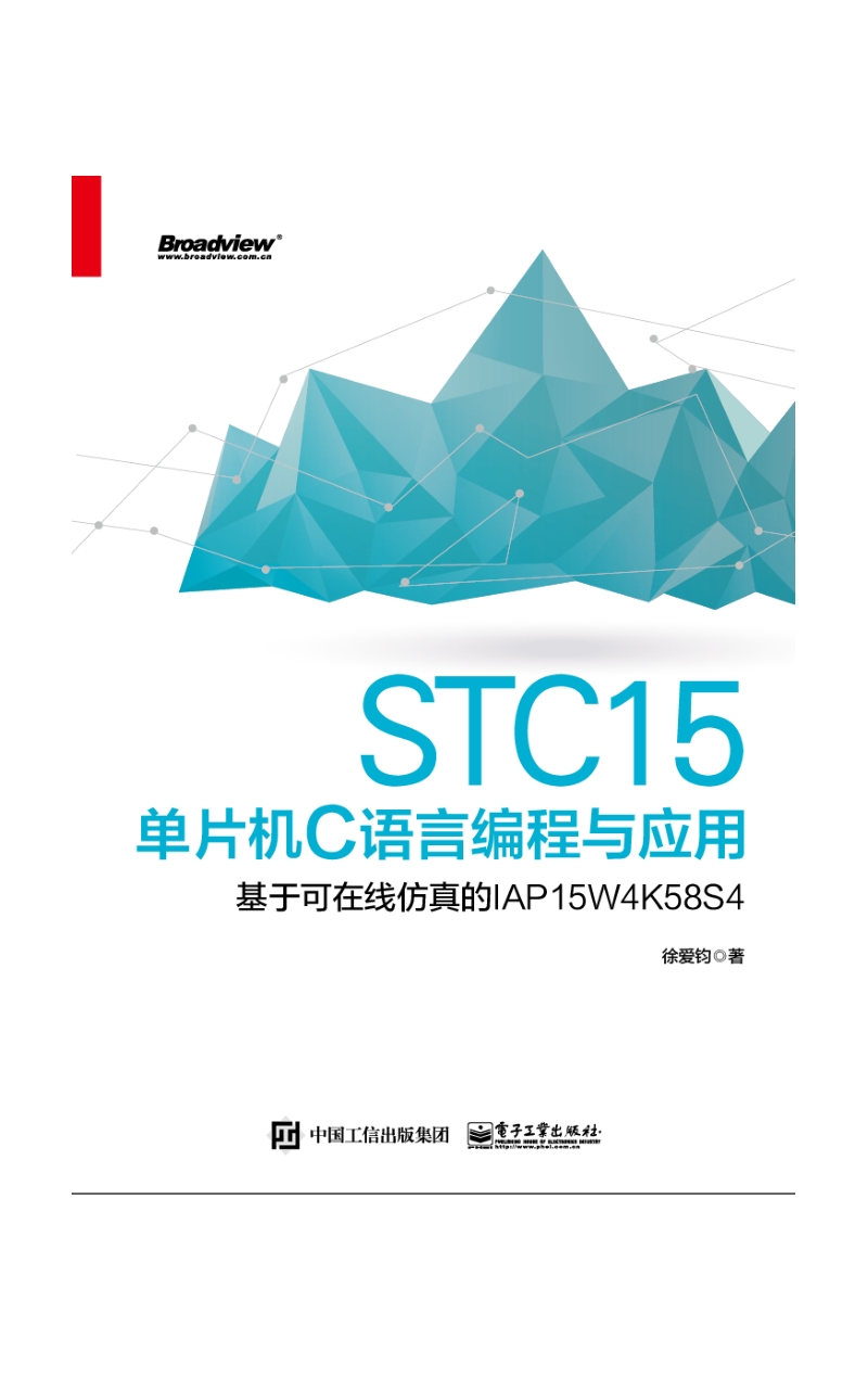 STC15单片机C语言编程与应用--基于可在线仿真的IAP15W4k58S4.doc_第1页