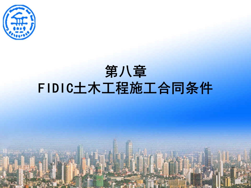 FIDIC土木工程施工合同条件.ppt_第1页