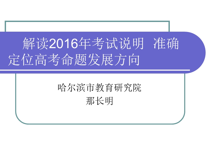 解读2016年考试说明准确定位高考命题发展方向20160310（那长明)-沈阳.ppt_第1页