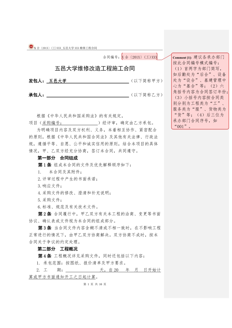 五邑大学维修改造工程施工合同.doc_第1页