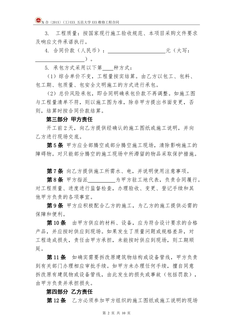 五邑大学维修改造工程施工合同.doc_第2页