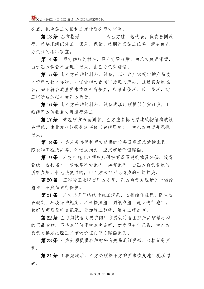 五邑大学维修改造工程施工合同.doc_第3页