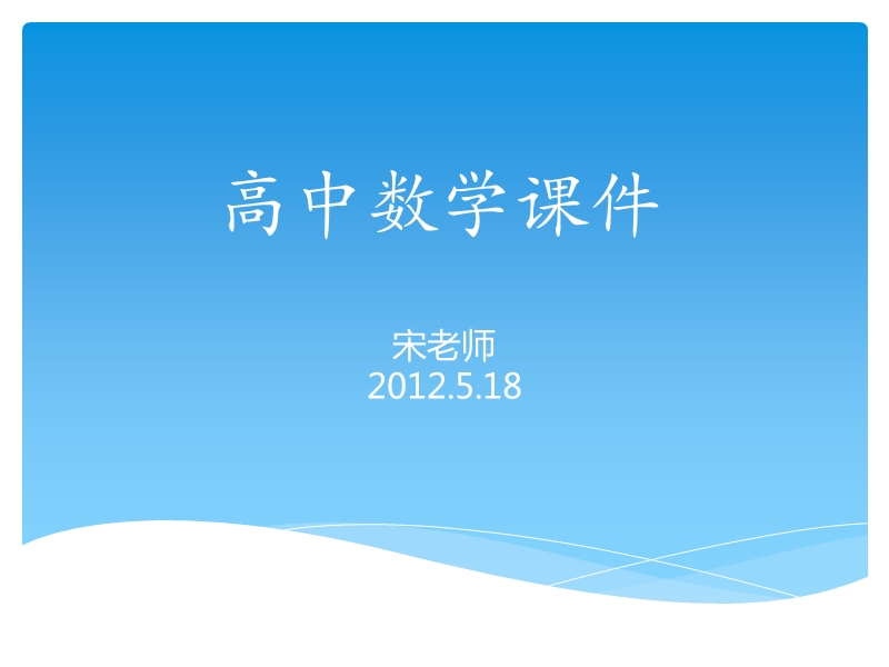 高中数学课件(必修一)全册.ppt_第1页