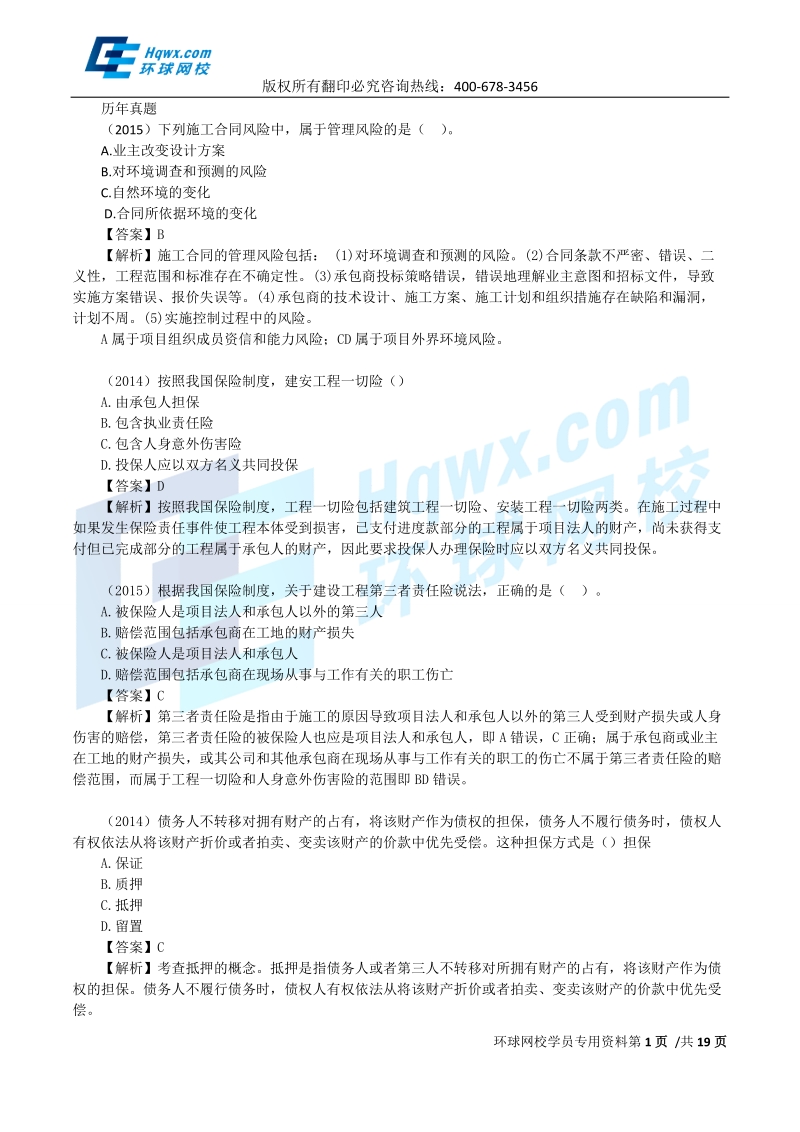 2016一建管理1v1--第六章第3-5节建设工程施工合同.doc_第1页