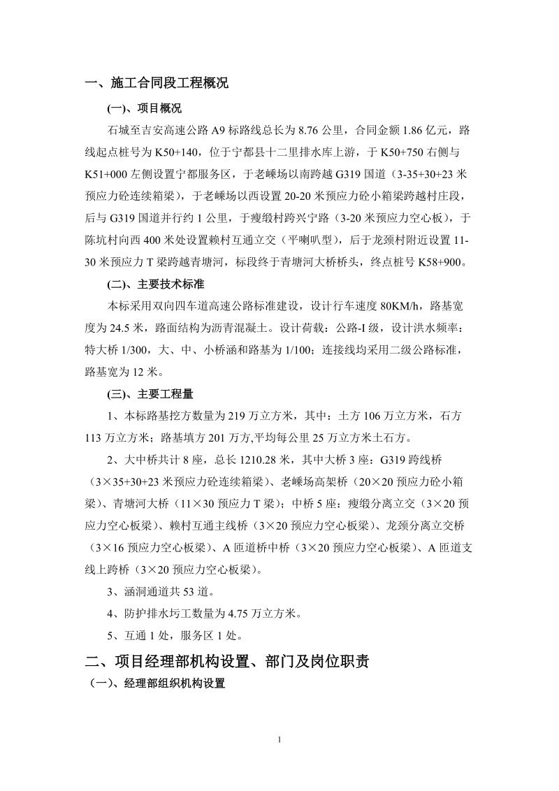 一、施工合同段工程概况.doc_第1页