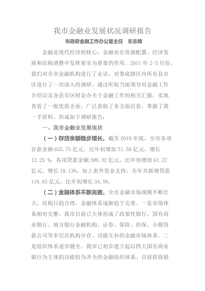 我市金融业发展状况调研报告.doc_第1页