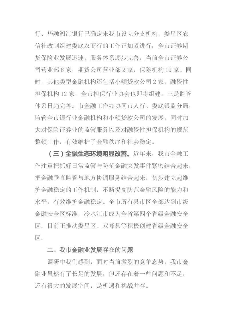 我市金融业发展状况调研报告.doc_第2页