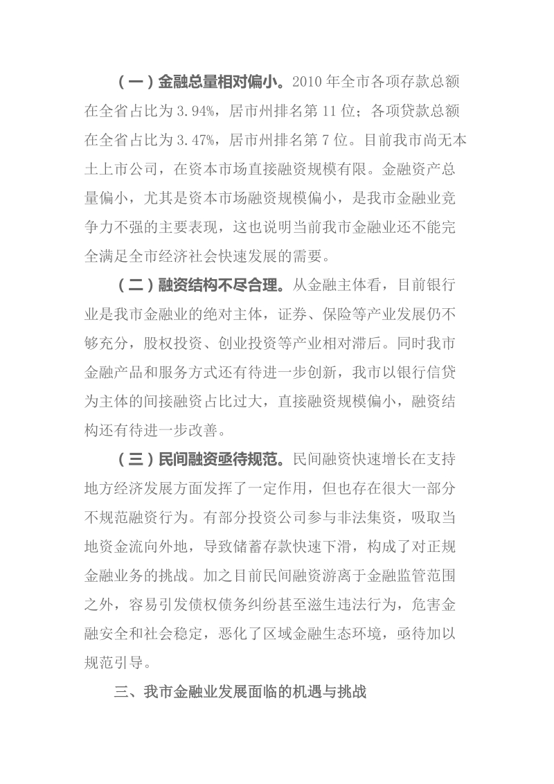 我市金融业发展状况调研报告.doc_第3页