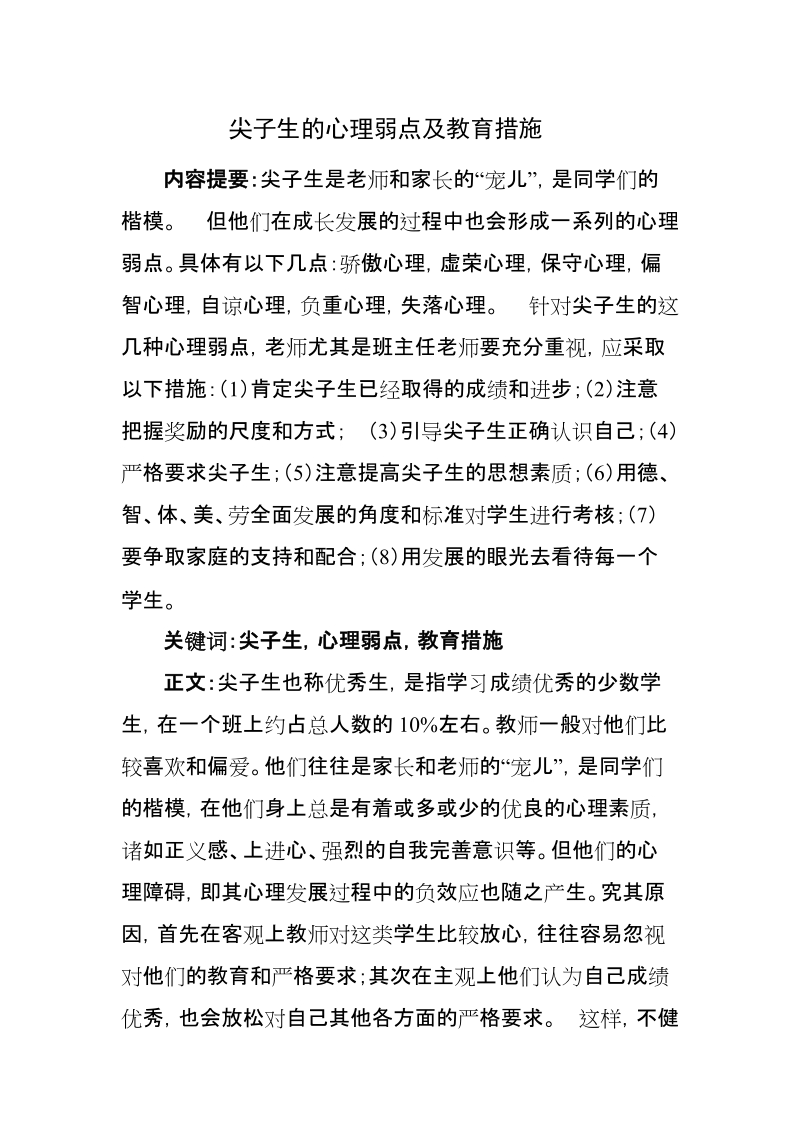 尖子生的心理弱点及教育措施.doc_第2页