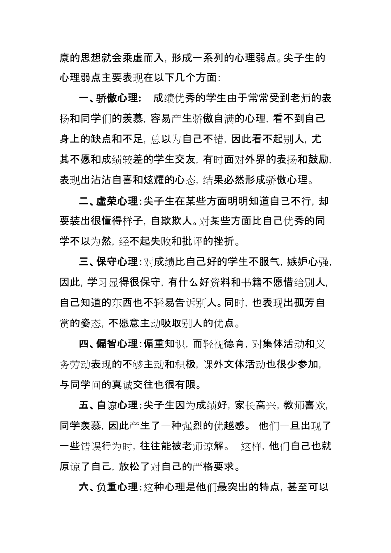 尖子生的心理弱点及教育措施.doc_第3页