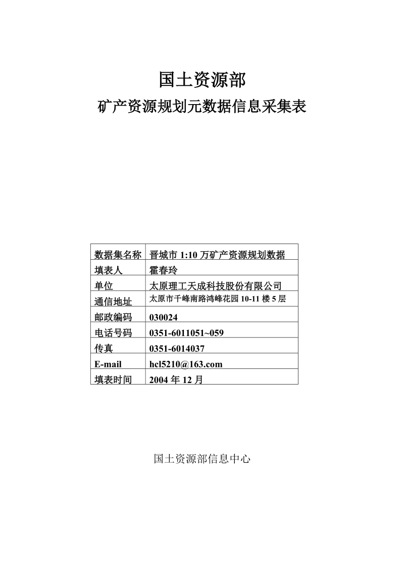 山西省晋城市元数据采集表.doc_第1页