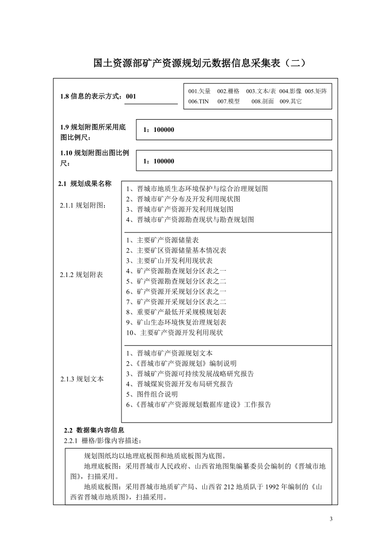 山西省晋城市元数据采集表.doc_第3页