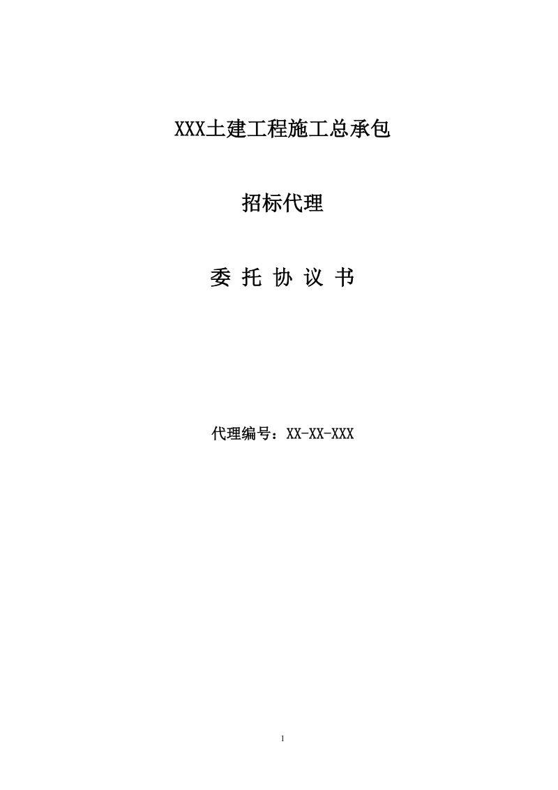 招标代理合同(xxx土建工程).doc_第1页