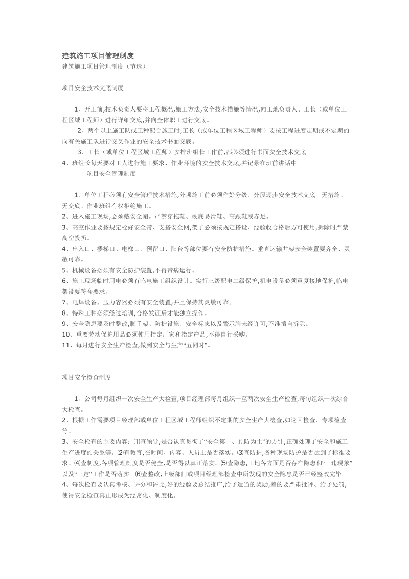 建筑施工项目管理制度[一].doc_第1页