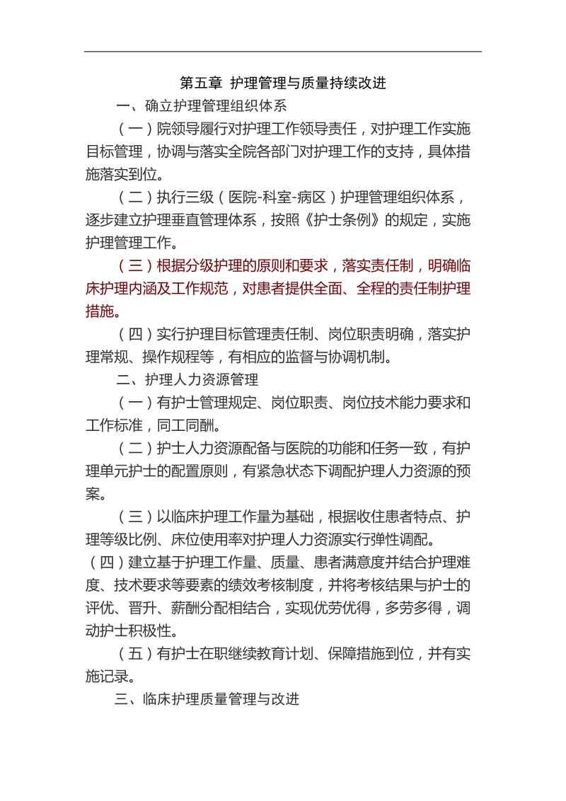 护理管理与质量持续改进(原).doc_第1页