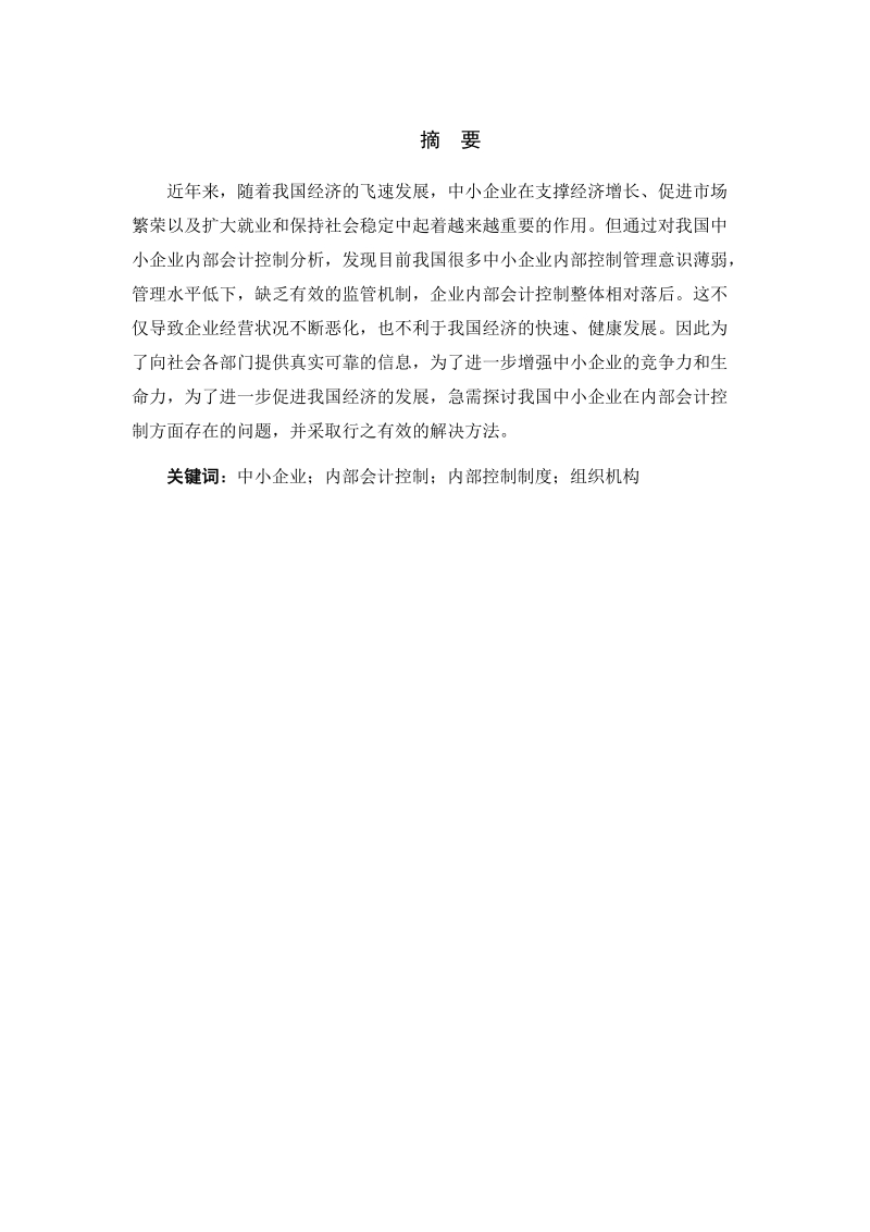 对我国中小企业内部会计控制问题的探究会计毕业论文.doc_第1页