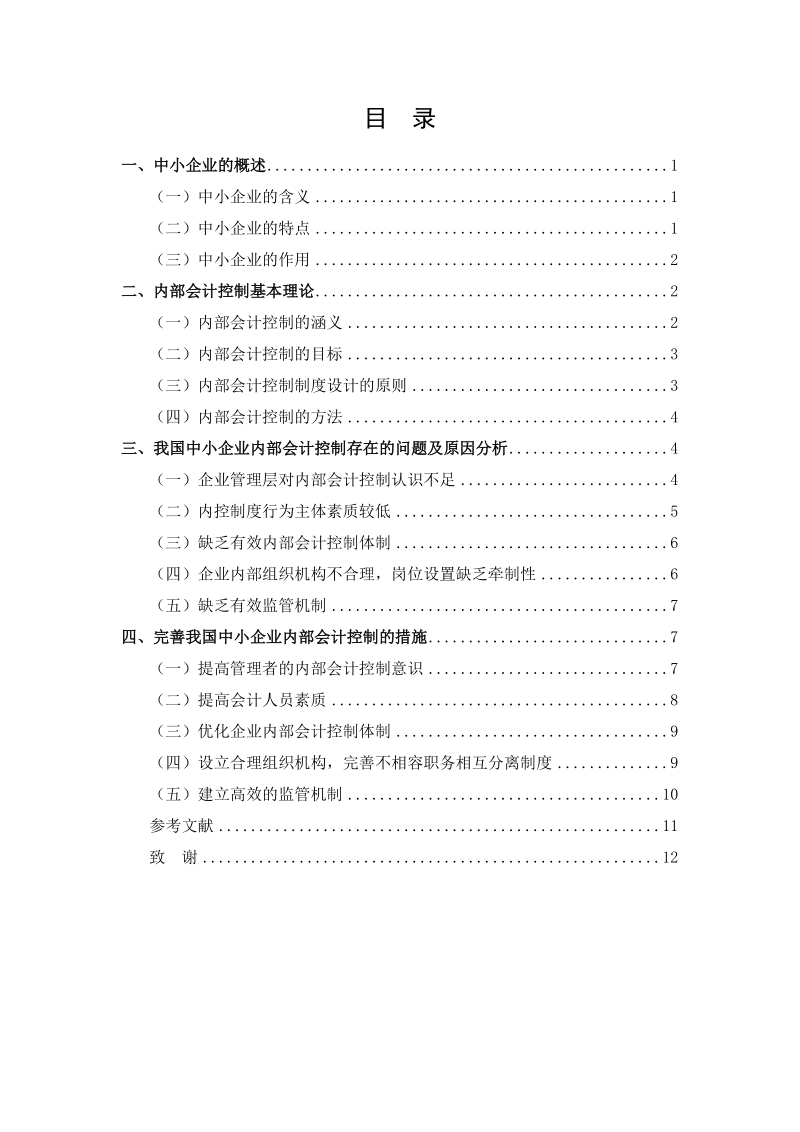 对我国中小企业内部会计控制问题的探究会计毕业论文.doc_第3页