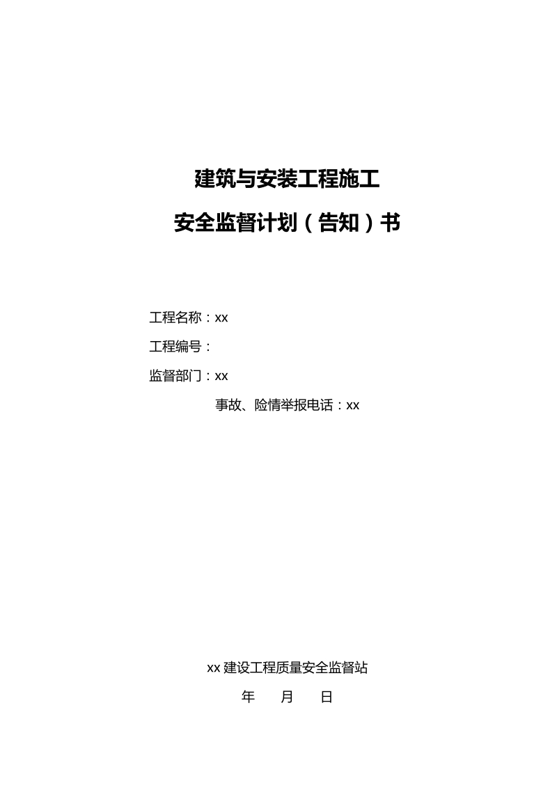 建筑工程安全监督计划.doc_第1页