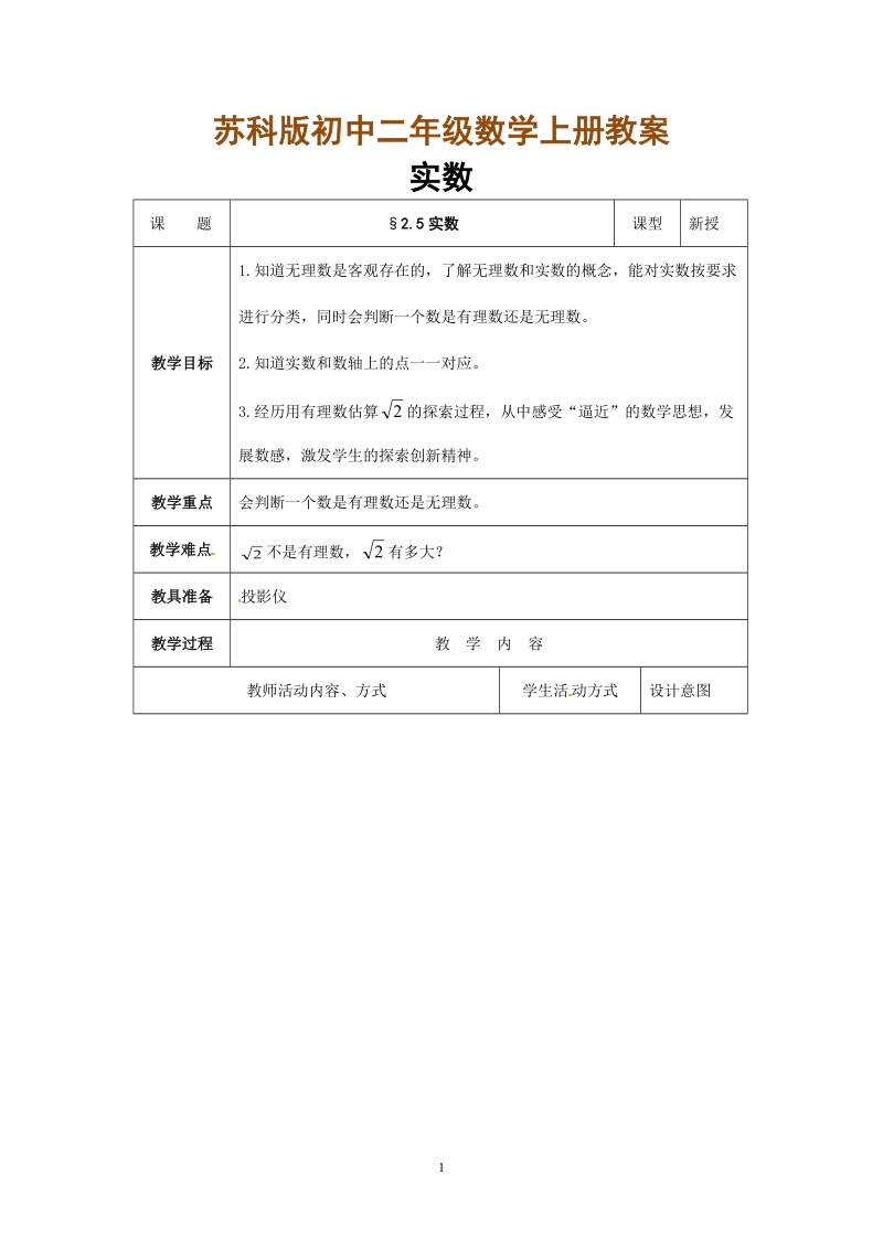 苏科版初中二年级数学上册教案：实数 教案.doc_第1页