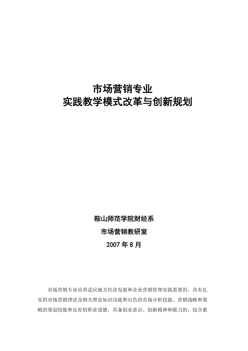 市场营销专业实践模式创新规划.doc_第1页