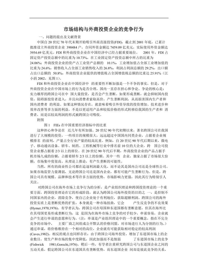 市场结构与外商投资企业的竞争行为.doc_第1页