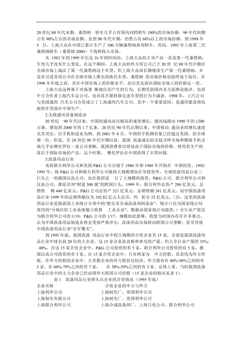 市场结构与外商投资企业的竞争行为.doc_第3页