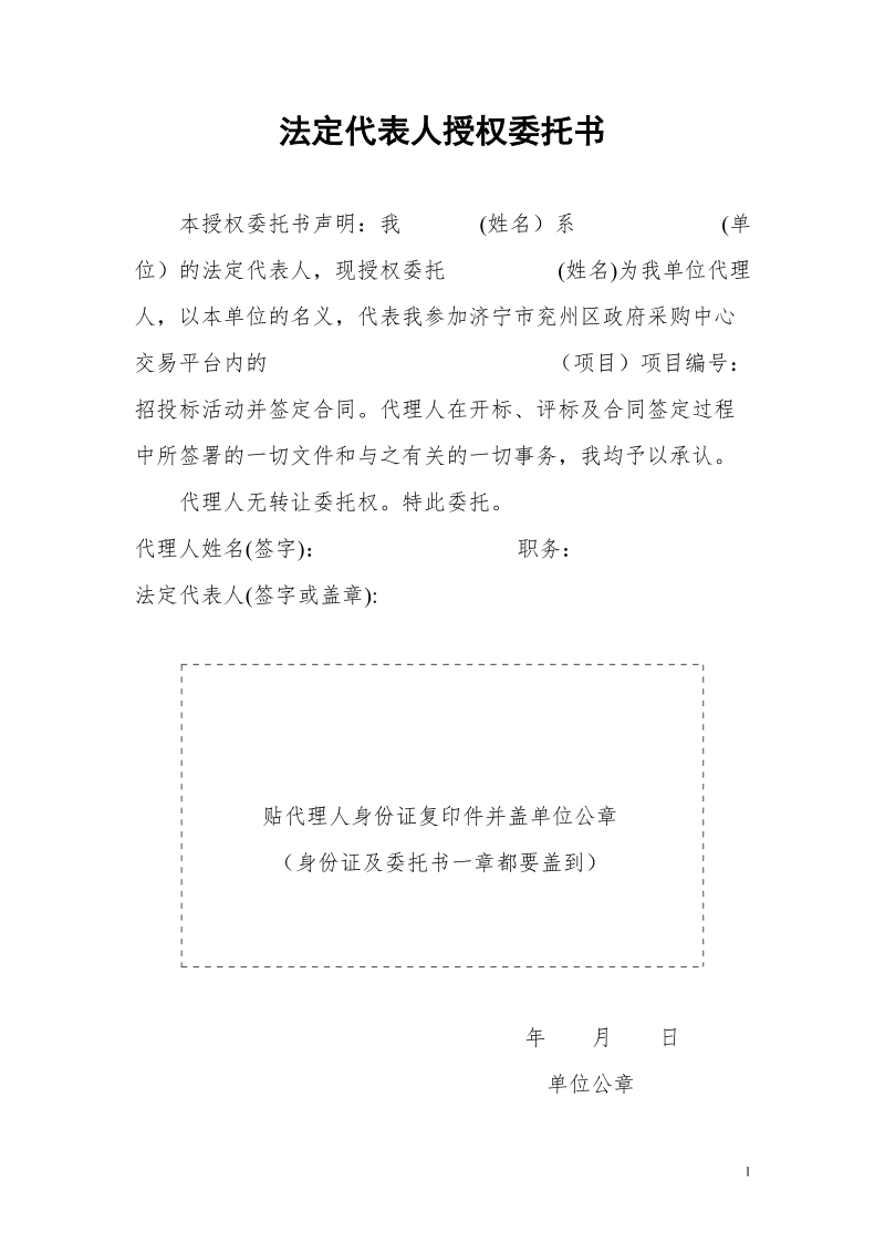 法定代表人授权委托书.doc_第1页