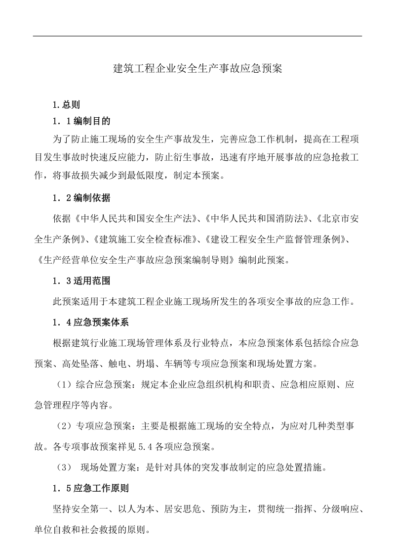 建筑工程企业安全生产事故应急预案.doc_第1页