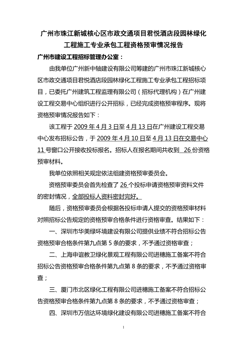 广州市珠江新城核心区市政交通项目君悦酒店段园林绿化.doc_第1页