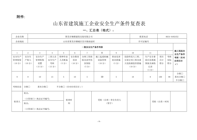 山东省建筑施工企业安全生产条件复查表.doc_第1页