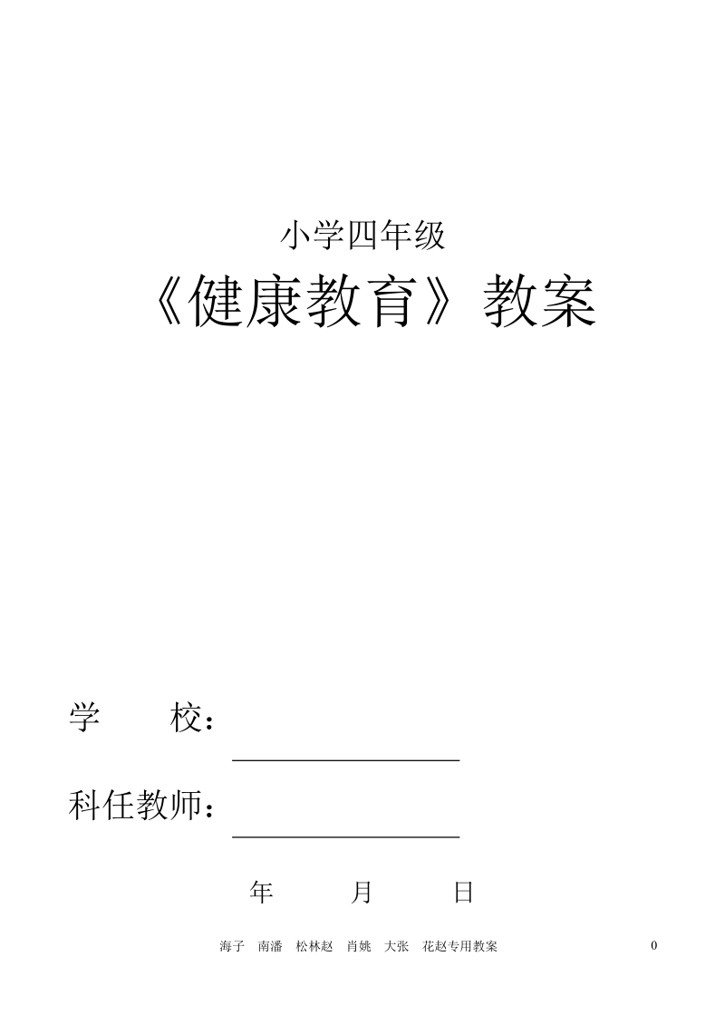 小学四年级健康教育表格式doc.doc_第1页