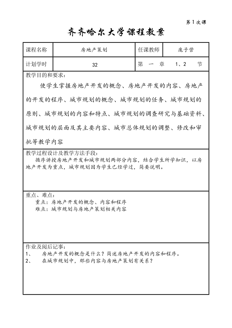 房地产策划教案.doc_第1页