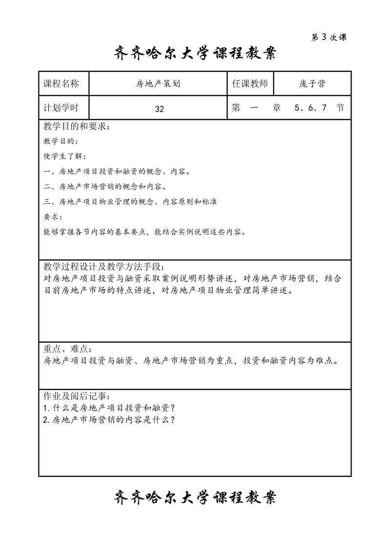 房地产策划教案.doc_第3页