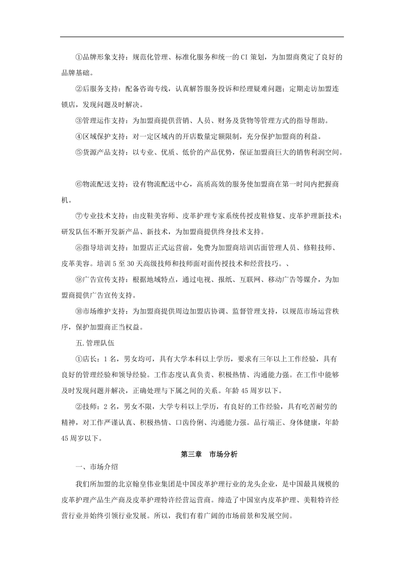 加盟店项目计划书.doc_第2页