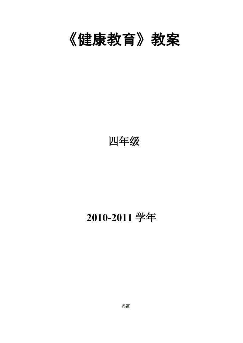 小学四年级《健康教育》教案,中段.doc_第1页